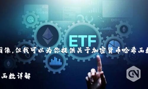 抱歉，我无法提供图像，但我可以为你提供关于加密货币哈希函数的详细文字内容。


加密货币中的哈希函数详解