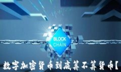 数字加密货币到底算不算
