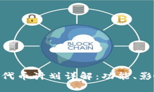  MetaMask 代币计划详解：功能、影响与未来发展