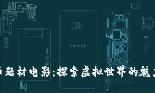 加密货币题材电影：探索虚拟世界的魅力与风险
