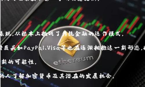 加密货币的真实面貌：图文解析与市场趋势/
加密货币, 区块链, 投资趋势/guanjianci

加密货币（Cryptocurrency）近年来随着区块链技术的兴起，已经在全球范围内引起了极大的关注。它作为数字资产的一种，凭借其去中心化、匿名性以及安全性等特征，吸引了无数投资者和技术爱好者。然而，关于加密货币的真实面貌仍然存在着许多误解和偏见。本文将通过详细的图文解析，为大家呈现加密货币的真实面貌及其未来的市场趋势。

一、加密货币的基本概念
加密货币是一种基于区块链技术的数字货币，其核心在于利用密码学原理保障交易的安全性与匿名性。最早的比特币（Bitcoin）在2009年由一个化名为中本聪（Satoshi Nakamoto）的人士发布，这也是加密货币的起源。

加密货币的一大特点是去中心化，意味着它不依赖于中央银行或政府的发行和监管。这使得用户可以直接进行交易，降低了交易成本和时间。此外，加密货币的区块链特性，使得所有的交易记录都被安全存储，任何人都可以查阅，提升了透明度。

二、加密货币的分类及主要特征
加密货币可以大致分为几类，包括但不限于平台币、稳定币、隐私币和应用币等。

1. **平台币**：如以太坊（Ethereum），提供了智能合约的功能，支持去中心化应用（DApp）的开发。
2. **稳定币**：如USDT（Tether），其价值与法定货币或其他资产挂钩，以降低价格波动对用户的影响。
3. **隐私币**：如门罗币（Monero）和Zcash，主要注重用户的匿名性和交易的隐私保护。
4. **应用币**：如Filecoin，专注于特定应用场景，比如存储资源的交换。

每种类型的加密货币都有其特定的功能和应用场景，投资者在选择时应结合自身需求进行评估。

三、真实的加密货币市场现状
加密货币市场的波动性是其特点之一，从历史走势来看，其价格常常经历剧烈的涨跌。根据CoinMarketCap的数据，自比特币诞生以来，其价格在2017年曾达到近2万美元的历史高点，但随后又迅速下跌至3000美元附近，其波动幅度之大令许多投资者心慌不已。

目前，加密货币市场的市值已经突破上万亿美元，尽管面临着监管、环保等多重压力，仍有不少大型机构投资者逐步进入这一领域。特斯拉、MicroStrategy等公司以比特币等主要加密货币作为资产配置的策略正在逐渐形成趋势。

四、加密货币的未来趋势
展望未来，加密货币的发展可能会经历几个趋势：

1. **更多的机构投资**：随着越来越多的传统金融机构和企业认可加密货币，市场将趋于成熟。
2. **政策监管的加强**：各国政府对于加密货币的监管政策将愈加严格，类似于欧盟的MiCA法规将会成为全球各国立法的先例。
3. **技术的持续创新**：Layer 2解决方案、跨链技术以及去中心化金融（DeFi）的发展将不断丰富加密货币的生态体系。
4. **人们意识的提升**：加密货币作为一种新兴资产的投资渠道，其普及教育也将不断加强，未来越来越多的人将参与到这个市场中来。

相关问题探讨

问题一：加密货币安全性如何保障？
加密货币的安全性主要依靠其背后的区块链技术、加密算法以及用户的保密意识。区块链技术依靠去中心化的节点网络确保数据的不可篡改性。每一笔交易都被记录在公开的账本上，且需要经过网络中大多数节点的确认，确保交易的真实性和安全性。

加密算法，如SHA-256、Ethash等，为交易提供了安全保障，确保私钥不易被破解。用户个人安全方面，保护好自己的私钥和助记词至关重要，建议使用硬件钱包进行冷存储，避免因网络攻击而造成资产损失。此外，交易所的安全性也是一个重要因素，用户应选择信誉良好的交易平台。

问题二：加密货币交易的法律法规如何演变？
随着加密货币市场的发展，全球各国政府逐渐意识到其对金融体系的影响，开始制定相关法律法规。法律法规的演变主要体现在对合法性的认可、交易的监管、反洗钱机制的建立等。

例如，新的金融行动特别工作组（FATF）针对虚拟资产的指引已在全球范围内广泛传播，各国开始着手修改相关法规以确保资本流动的透明度及合规性。此外，部分国家，如萨尔瓦多，已经将比特币作为法定货币，这在推动加密货币合法化方面迈出了重要一步。

尽管如此，许多国家的立法进程仍然较慢，因此未来市场将继续面临政策的不确定性。然而，由于监管的推进，市场将愈加理性，从长远来看，有助于规范市场秩序和保护投资者权益。

问题三：如何选择合适的加密货币投资？
选择合适的加密货币投资需要投资者具备一定的市场分析能力和风险控制意识。一方面，投资者应了解加密货币的基本面，例如项目的团队背景、技术架构和市场需求等，另一方面，还需关注其融资情况、投资者及合作伙伴等信息。

投资者可以通过市场市值、流动性、价格历史等技术指标辅助判断。此外，行业新闻和社区意见也必不可少。活跃的社区通常表明项目有较强的支持度，同时也能获取第一手的信息更新。

风险控制同样重要，建议投资者提前设定止损线和止盈线，避免因情绪波动而做出无谓的交易。

问题四：加密货币与传统金融的关系是怎样的？
加密货币与传统金融之间存在着复杂的关系，既有对立与竞争，也有融合与合作。传统金融的核心在于中央权威的监管，而加密货币则是去中心化的表现，从根本上挑战了传统金融的运作模式。

然而，随着市场的发展，很多传统金融机构开始关注加密货币，推动其融合。例如，越来越多的投资基金开始将部分资产配置到比特币等加密货币；支付巨头如PayPal、Visa等也在逐渐拥抱这一新形态，推出相应的配套服务。此外，监管政策的加强促进了这一融合，使得加密货币在合法和合规的框架内运作。

未来，随着区块链与金融科技的发展，极有可能出现更加高效、透明的金融产品，这将不仅为投资者带来新的投资机会，也为传统金融体系的革新提供新的可能性。

综上所述，加密货币已经成为现代金融的重要组成部分，理解其真实面貌对于投资者和普通用户至关重要。希望通过本文的详细分析，能够帮助更多的人了解加密货币及其潜在的发展机会。
