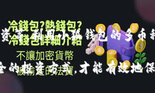 xiaohu_wallet小狐钱包数量多少个币/xiaohu_wallet

小狐钱包, 数字货币, 加密资产/guanjianci

小狐钱包，一种受到广泛欢迎的数字货币钱包，它为用户提供了方便、快捷的管理加密资产的解决方案。在如今数字货币快速发展的背景下，越来越多的人开始注重自身的资产安全和管理。小狐钱包不仅支持多种加密货币的存储与交易，还提供了强大的安全保障功能。

在本文中，我们将深入探讨小狐钱包的使用情况，具体包括支持的数字货币数量、每种数字货币的特点，以及用户在使用过程中常见的问题和解决方案。希望通过本篇文章，能够帮助用户更加深入地理解小狐钱包及其优势。

小狐钱包支持的数字货币数量

小狐钱包支持的数字货币数量是许多用户关注的核心问题之一。目前，小狐钱包支持的数字货币种类相对较为丰富，其中包括但不限于：

ul
  li比特币（BTC）/li
  li以太坊（ETH）/li
  li莱特币（LTC）/li
  li瑞波币（XRP）/li
  li链环（LINK）/li
  li狗狗币（DOGE）/li
  li稳定币（USDT）/li
/ul

从上面的列表可以看出，小狐钱包并不仅限于存储主流货币，还扩展到了一些新兴币种和稳定币。这样，用户可以在同一平台上管理不同类型的数字货币，方便快捷。

此外，小狐钱包也在不断更新其支持的数字货币种类，定期根据市场变化和用户需求，添加新的币种。这种灵活的支持策略使得小狐钱包在竞争激烈的市场中保持了持续的吸引力和适用性。

数字货币的特点与优势

不同的数字货币各自拥有不同的特点和优势，用户在选择投资或使用哪种数字货币时，应该充分考虑这些因素。以下是一些主流数字货币的特点：

h4比特币（BTC）/h4

比特币是第一个加密货币，也是市场对数字货币最为熟知的币种。无可否认，比特币有着极高的市场认可度，其稀缺性和去中心化特点吸引了大量投资者。比特币的交易所需时间相对较长，但其安全性和流动性是其他新兴资产无法比拟的。

h4以太坊（ETH）/h4

以太坊以智能合约而闻名，提供了一个支持去中心化应用（dApps）的平台。ETH的交易速度相对较快，且因其为许多去中心化金融（DeFi）项目的基础，支持其在金融领域的多种应用。

h4莱特币（LTC）/h4

莱特币以“比特币的白银”而闻名，其交易确认速度较比特币快得多。很多用户选择莱特币作为日常交易和小额支付的工具。

h4瑞波币（XRP）/h4

瑞波币主攻跨境支付领域，其快速的交易速度和低交易费用使其在国际转账中备受瞩目。大银行和金融机构已开始采用XRP进行跨境交易。

h4稳定币（如USDT）/h4

稳定币的设计初衷是为了减少价格波动，通常以法币作为担保。USDT在市场中被广泛使用，使其成为了许多人进行交易时的首选数字货币。

通过对以上数字货币的理解，用户不仅可以在小狐钱包中选择合适的货币进行投资，还能够根据市场动态及时调整自己的投资策略。

小狐钱包的安全性

在数字资产的管理上，安全性始终是用户最为关心的问题之一。小狐钱包为了保障用户资产的安全，采用了多种安全措施：

ul
  li私钥保存在用户本地，确保用户对自己资产的绝对控制权。/li
  li采用多重签名技术，增强交易的安全性。/li
  li定期进行安全审计，发现并修复潜在的安全漏洞。/li
  li提供用户身份验证机制，防止未授权访问。/li
/ul

另外，小狐钱包还支持冷存储功能，用户可以将部分资产转移至冷钱包中，降低在线风险。通过这些精确的安全防护措施，小狐钱包致力于为用户提供一个安全可靠的数字货币储存方案。

用户体验与操作指南

关于小狐钱包的用户体验，许多用户反馈其界面友好，操作简单。无论是新手还是有经验的投资者，都能够快速上手。小狐钱包的操作流程主要包括：

ol
  li注册账户：用户通过官方渠道下载小狐钱包，按照提示完成注册，设置密码，并填写个人信息。/li
  li钱包地址创建：完成注册后，用户可以创建一个或者多个钱包地址，用于存储不同的数字货币。/li
  li资产存取：小狐钱包支持通过多种方式充值和提现，用户可以根据个人需求选择适合的方式。/li
  li交易：用户可以在平台内直接进行数字货币交易，支持快捷购买和出售。/li
/ol

用户在使用过程中可以随时查阅交易记录和资产状况，方便了解投资情况。此外，小狐钱包还提供了客服支持，用户如遇到任何问题，可以通过官方渠道联系客服，进行咨询和解决。

常见问题解答

在使用小狐钱包时，用户常常会遇到一些疑问，以下是几个常见问题及其详尽解答：

h4问题1：如何解决登录问题？/h4

对于用户登录小狐钱包时遇到的问题，首先应确保输入的账户信息正确。如果多次输入错误，系统可能会暂时锁定账户。建议用户使用找回密码功能，按照步骤进行重置；如仍无法解决，建议联系官方客服寻求帮助。

h4问题2：如何安全备份我的钱包？/h4

备份钱包对于数字资产安全至关重要。用户应在创建钱包时，将私钥或助记词妥善保存。可以选择将这些信息存储在安全的地方，如加密硬盘或者纸质文档，并避免在网络上分享。

h4问题3：如何处理资产交易延迟？/h4

如果用户在进行交易时遭遇延迟，通常是区块链网络拥堵导致。建议用户检查交易状态，确认已发送交易，并注意交易手续费设置，如果手续费过低，可能会导致交易确认时间延长。用户可以通过观察网络状态适时调整手续费策略。

h4问题4：如何应对数字货币价格波动带来的风险？/h4

数字货币市场价格波动剧烈，用户在投资时应明确风险承受能力。建议用户制定合理的投资策略，比如定期定投、分散投资等。利用小狐钱包的多币种管理功能，用户可以灵活调整投资组合，降低风险。

通过以上的分析和解答，相信用户对于小狐钱包及数字货币的理解将更进一步。在数字货币领域，选择合适的钱包和安全的投资方式，才能有效地保护自己的资产，实现财富增长。