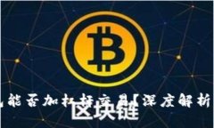 以太坊钱包能否加杠杆交