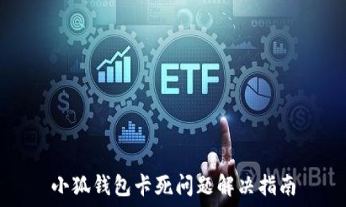   
小狐钱包卡死问题解决指南