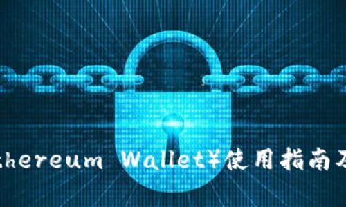 以太坊钱包（Ethereum Wallet）使用指南及常见问题解答