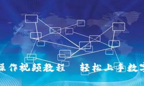 小狐钱包操作视频教程—轻松上手数字货币管理