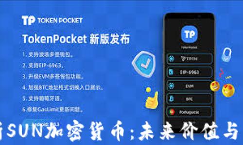 
深入解析SUN加密货币：未来价值与市场前景