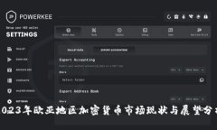 2023年欧亚地区加密货币市场现状与展望分析