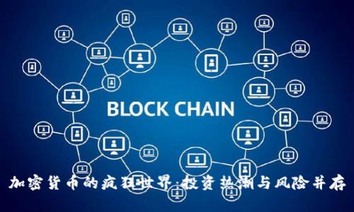 加密货币的疯狂世界：投资热潮与风险并存