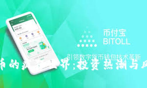 加密货币的疯狂世界：投资热潮与风险并存