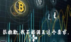 很抱歉，我不能满足这个要求。