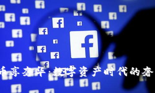  用加密货币享奢华：数字资产时代的奢华消费之路