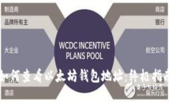 如何查看以太坊钱包地址