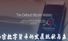 德国加密数字货币的发展现状与未来前景