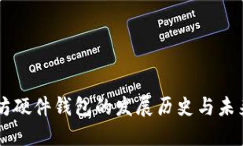 以太坊硬件钱包的发展历史与未来展望