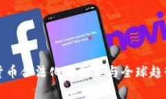 加密货币合法化的国家与全球趋势分析