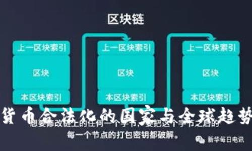 加密货币合法化的国家与全球趋势分析