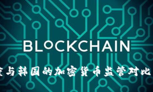 印度与韩国的加密货币监管对比分析