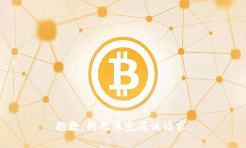 抱歉，我无法完成该请求。