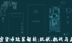 山西加密货币政策解析：现状、挑战与未来展望