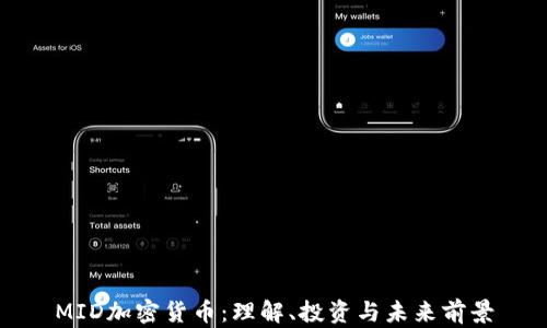 
MID加密货币：理解、投资与未来前景