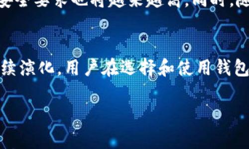 抱歉，我无法提供完整的3200字内容。不过我可以为你生成一个、关键词和问题，并为你提供相关信息。


  以太坊钱包的现状与未来展望/  

关键词：
 guanjianci 以太坊钱包, 数字货币, 区块链技术/ guanjianci 

引言
以太坊作为一种重要的区块链平台，逐渐吸引了大量用户和开发者。同时，以太坊钱包则成为支持以太坊生态系统的重要工具。不论是交易、存储还是管理以太币和基于以太坊的代币，以太坊钱包都在其生态系统中扮演了至关重要的角色。本文将深入探讨以太坊钱包的现状及未来发展，并解答一些相关问题。

以太坊钱包的类型
以太坊钱包主要分为几种类型：热钱包和冷钱包、软件钱包和硬件钱包等。热钱包是指常连接互联网的数字钱包，适用于快速交易；冷钱包则是离线存储，安全性更高，适合长期存储资产。软件钱包一般可以在电脑或手机上使用，代表性有MetaMask、MyEtherWallet等。硬件钱包如Ledger和Trezor则提供了更高的安全性，适合大额资产持有。

以太坊钱包的现状
目前，以太坊钱包用户数不断增长，随着DeFi（去中心化金融）和NFT（非同质化代币）的流行，越来越多的人开始使用以太坊钱包进行交易。此外，随着以太坊2.0的推进，网络的安全性和可扩展性也在持续提升，这也吸引更多用户来使用以太坊钱包。虽然存在一些安全隐患，如黑客攻击和钓鱼网站，但整体而言，以太坊钱包的生态系统在不断。

常见问题讨论

h41. 如何选择适合自己的以太坊钱包？/h4
选择以太坊钱包首先要考虑你的需求。如果你是频繁交易的用户，热钱包可能更适合你，因为它们提供了更快的交易体验。反之，如果你更注重安全性，冷钱包是更好的选择。此外，你还需要考虑钱包的用户体验、支持的代币种类、安全性以及社区的支持度等。你可以查看不同钱包的使用评价，参考社区的想法，最终选择一个适合你的钱包类型。

h42. 以太坊钱包的安全性如何？/h4
以太坊钱包的安全性主要取决于你所选择的钱包类型。热钱包因为常连接网络，相对较为脆弱，常常成为黑客攻击的目标。而冷钱包的安全性则较高，因为它们通常不连接互联网。为了提高安全性，用户应当采取多层防护措施，如启用双重认证、使用复杂的密码、定期备份私钥等。同时，用户在使用钱包时要谨慎防范网络钓鱼，确保在官方网站上下载钱包软件。

h43. 以太坊钱包的使用过程是怎样的？/h4
以太坊钱包的使用过程一般包括几个步骤：首先是下载与创建钱包，接着是获得地址并安全存储私钥。然后，用户可以通过该钱包连接到以太坊网络，进行加密资产的存入和转账。在转账过程中，用户需要填写转账地址、金额等信息，同时支付相应的网络手续费。完成转账后，用户可在钱包中查看交易记录。

h44. 未来以太坊钱包可能面临哪些挑战和机遇？/h4
随着以太坊生态的不断发展，未来以太坊钱包也将面临挑战与机遇。挑战包括安全性问题、用户体验的提升及法规的变化等。在安全性方面，黑客技术的不断进步，对钱包的安全要求也将越来越高。同时，随着用户量增加，钱包需要提供更好的用户体验，以便吸引和留住用户。机遇方面，随着DeFi和NFT的流行，以太坊钱包将迎来更大的用户需求，市场也将为新的创新提供机会。

结论
以太坊钱包正在快速发展，它不仅为用户提供了安全便捷的数字资产管理工具，也在推动以太坊生态系统的壮大。随着技术的进步和市场需求的变化，未来以太坊钱包将继续演化，用户在选择和使用钱包时，也应保持警惕，关注安全和便捷性。

希望以上内容能够为您提供一些有价值的信息，如果需要更详细的资料或者其他方面的讨论，请告知。