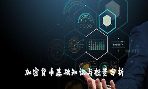 加密货币基础知识与投资分析