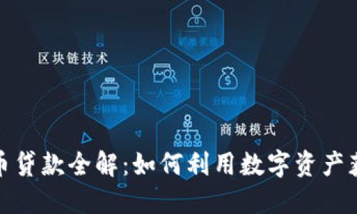 加密货币贷款全解：如何利用数字资产获得贷款