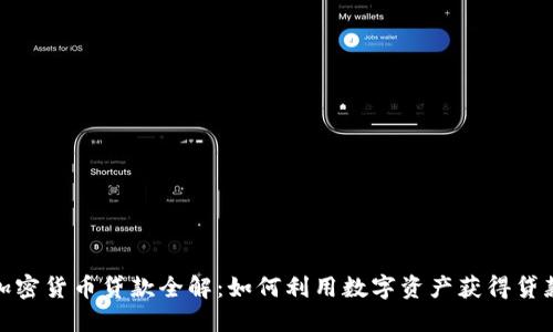加密货币贷款全解：如何利用数字资产获得贷款