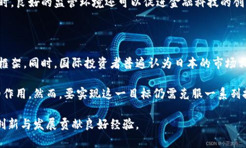 

日本批准加密货币行业新规：促进发展与监管并重

关键词

加密货币, 日本, 法规

正在撰写详细内容中... 

### 日本加密货币行业的背景

近年来，加密货币引起了全球范围内的广泛关注。作为全球第三大经济体，日本在这一领域的发展备受瞩目。在此期间，日本政府采取了一系列措施以促进加密货币行业的发展，同时加强监管，以防范相关风险。

加密货币的崛起始于比特币的问世，自2009年比特币推出以来，这种去中心化的电子货币便逐渐吸引了越来越多的投资者和消费者。日本作为才能国家之一，对于加密货币的接受度较高，许多人开始接受并使用比特币、以太坊等数字货币进行交易。

为了确保加密货币市场的稳定与安全，日本政府意识到需要建立有效的法律框架和监管机制。2014年，日本政府首先提出了“虚拟货币法”，正式承认比特币等数字货币的合法性。而近期，日本又相继出台了一些新的规章，旨在通过更为合理的管理政策来推动加密货币行业发展。

### 日本批准加密货币行业的新规

最近，日本金融厅（FSA）批准了一套新的加密货币监管法案，明确了加密货币交易所的运作规则以及消费者保护措施。这一法案被广泛认为是推动日本加密货币行业进一步发展的重要一步。

这一新规的重要内容包括：对交易所的监管要求、用户的资金安全保障、以及防止洗钱和其他金融犯罪的措施。这表明日本希望通过有效的监管来促进加密货币的健康发展，并增强公众对这一行业的信心。

新的监管措施要求加密货币交易所必须具备更高的安全标准，并且加强对用户资金的管理。这意味着，交易所需采取多重认证、安全加密等技术手段来防止黑客攻击和资金盗用。同时，交易所需要定期进行安全审计，以确保其符合最新的监管要求。

此外，为了保护消费者的权益，新的规章要求交易所必须提供透明的费用结构，并在交易前为用户提供完整的风险警示信息，以帮助他们了解投资加密货币可能面临的风险。这一措施旨在确保用户在进行投资时能够做出明智的决策。

### 新规对加密货币市场的影响

#### 促进市场规范化

通过新的监管法案，日本不仅为加密货币市场提供了必要的法律框架，也为行业的进一步发展奠定了基础。随着监管法规的出台，市场参与者将会感到更为安全和放心，进而降低市场的整体风险。

另外，尽管新规增加了一些合规成本，但对于想要进入日本市场的国际加密货币企业来说，这无疑是一种鼓励。合规的环境能够提升市场的透明度，吸引更多的投资者和技术公司进入。

在这样的背景下，日本希望能够成为全球加密货币产业的重要中心，吸引更多的创业公司及投资者。然而，这样的规范化也意味着不合规的小型交易所可能会面临较大的压力，也可能会被迫出局，这将导致市场的优胜劣汰现象加剧。

#### 增强用户信心

新的监管措施意在提升投资者的信心。消费者在使用加密货币交易所时，能够感受到来自政府的保护，这使得更多的传统投资者愿意加入这一新型市场。对于许多人来说，加密货币仍然是一个相对陌生的领域，而保障用户的基本权益、维护市场的稳定性将是提升其接受度的关键。

市场信心的提升还体现在加密货币的使用场景增多。例如，越来越多的商家愿意接受比特币作为支付方式，同时一些国家和地区也开始考虑将加密货币作为交易的法定货币，这些情况都在不断增强公众对加密货币的支持。

需要注意的是，在新规出台后，仍然需要继续监测行业的变化。市场的草创期和不断演变的特性要求监管政策必须保持灵活性，以适应加密货币市场的快速变化。

### 未来展望：合规与创新的平衡

尽管日本的新规为加密货币行业发展铺平了道路，但如何平衡合规与创新仍然是需要面对的一大挑战。作为一个新兴行业，加密货币市场的发展需要技术创新及其应用，而过于严格的监管可能会抑制创新的速度。

相关问题探讨

1. **日本新规对国内外加密货币企业的影响是什么？**

随着日本新规的出台，国内外的加密货币企业都面临着新的挑战与机遇。对于当地企业来说，新规的实施促使他们提高合规水平。这不仅意味着更高的运营成本，还包括增加法律合规人员和技术保障的投入。然而，合规性增强将有助于提升品牌信誉，从而吸引更多用户。

对于国际加密货币企业而言，有望借助日本市场的稳定性和发展潜力获取新的收益机会。许多国际公司可能会考虑在日本设立合资公司或子公司以满足当地的监管要求，进而获得市场准入。然而，合规过程可能过程较长且复杂，不少小型创业公司可能会因此停滞发展。这就意味着一些较小的参与者需要寻找其他市场以继续发展。

2. **日本政府将如何持续监控加密货币市场？**

日本政府通过金融厅等政府机构持续对加密货币市场进行监控。其监控措施不仅涉及对交易所的审查，还包括对市场交易行为的监管。政府会定期进行合规性审查，确保交易所按照法律法规进行运营。

同时，金融厅也会关注加密货币市场的各种指标，包括价格波动、市场参与度等，以评估市场的整体健康程度。如果市场出现异常波动，政府将及时介入调查，以防止潜在的金融风险。

对于消费者而言，政府将在此过程中不断更新相关信息，确保公众能够及时了解市场动态，增强其对加密货币投资的认识与了解。这不仅提升了投资者的信心，也为市场的健康发展提供了保障。

3. **加密货币是否会影响日本金融体系的稳定性？**

加密货币的迅速崛起无疑对传统金融体系带来了挑战。随着越来越多的消费者选择使用加密货币进行日常交易，传统的金融机构可能会感受到一定的压力。银行和金融机构需要考虑如何与数字货币竞争，并找到新的商业模式加以应对。

然而，若能够妥善监管与控制，加密货币实际上可以与传统金融体系形成互补关系。加密货币的特点，如去中心化和低交易成本，能够为消费者提供新的支付选择，刺激金融市场的竞争。

因此，日本金融体系的稳定性并不会因为加密货币的兴起而受到严重威胁，适度的监管和市场的规范化将是确保两者和谐共生的关键。与此同时，良好的监管环境还可以促进金融科技的创新，推动整个行业朝着更健康的方向发展。

4. **未来日本在国际加密货币市场的角色将如何变化？**

随着新的监管法案的实施，日本有可能成为全球加密货币市场的重要参与者。目前，已有多个国家在借鉴日本的经验建立自己的加密货币监管框架。同时，国际投资者普遍认为日本的市场相对成熟且具有稳定性，这对跨国公司的投资决策将产生积极影响。

此外，对于希望在国际舞台上发声的日本，加密货币也为其提供了新的机会。作为一种新的资产类别，日本有潜力在国际市场中发挥更为重要的作用。然而，要实现这一目标仍需克服一系列挑战，包括国际间监管合规性差异、市场竞争等。

未来，日本若能在保持市场开放、鼓励创新的基础上，进一步监管政策，那么它不仅能巩固其在国际加密货币市场的地位，还能够为金融市场的创新与发展贡献良好经验。

以上是对“日本批准加密货币行业”的详细分析和探讨，希望呈现出一个对该话题进行深度研究的框架，能为读者提供有效的信息。