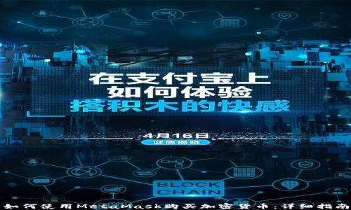 
如何使用MetaMask购买加密货币：详细指南