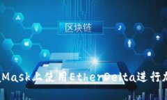 如何在MetaMask上使用Ether