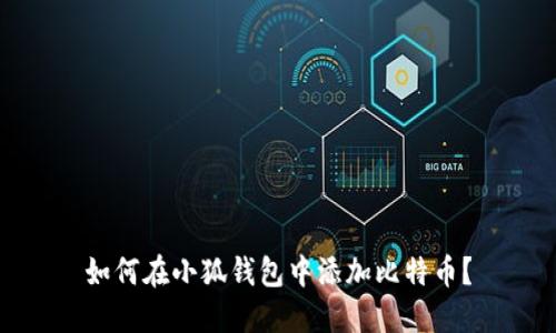 如何在小狐钱包中添加比特币？