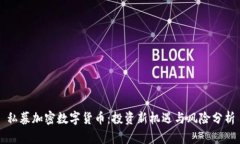 私募加密数字货币：投资