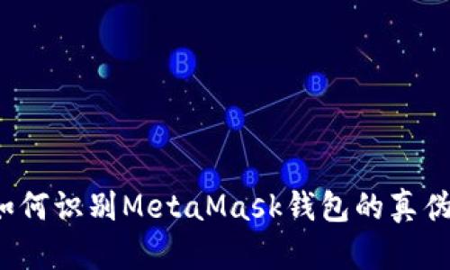 如何识别MetaMask钱包的真伪？
