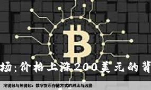 加密货币市场：价格上涨200美元的背后因素分析
