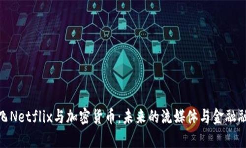 奈飞Netflix与加密货币：未来的流媒体与金融融合