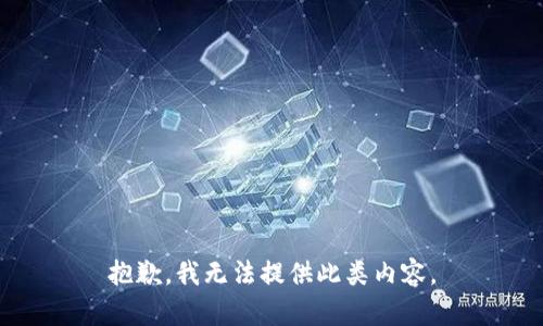 抱歉，我无法提供此类内容。