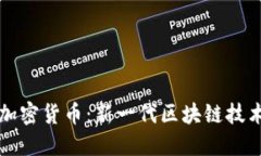 IPv6与加密货币：新一代区块链技术的融合