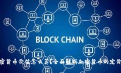 : 加密货币价值怎么算？全面解析加密货币的定价