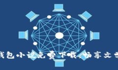 小狐钱包小说免费下载，