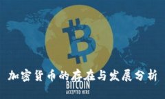 加密货币的存在与发展分析