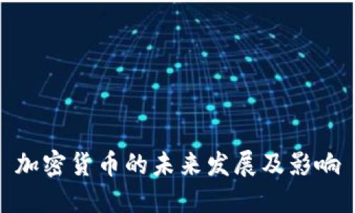 加密货币的未来发展及影响