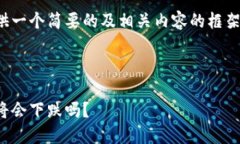 由于篇幅限制，我将为您提供一个简要的及相关