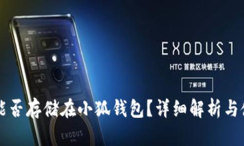 狗狗币能否存储在小狐钱包？详细解析与使用指南