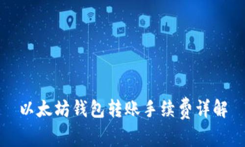 以太坊钱包转账手续费详解