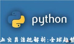 加密货币禁止交易法规解析：全球趋势与国家政