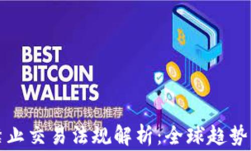 
加密货币禁止交易法规解析：全球趋势与国家政策