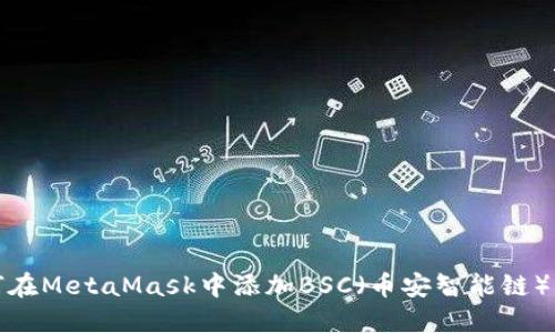如何在MetaMask中添加BSC（币安智能链）币种