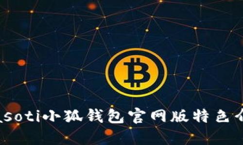 biasoti小狐钱包官网版特色介绍